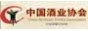 中國酒業(yè)協(xié)會(huì)