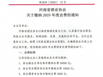 豫酒協(xié)〔2025]13號 河南省酒業(yè)協(xié)會 關(guān)于繳納2025年度會費的通知